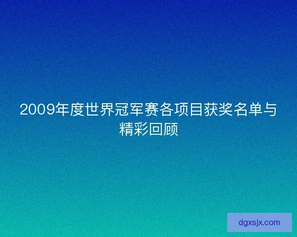 2009年度世界冠军赛各项目获奖名单与精彩回顾